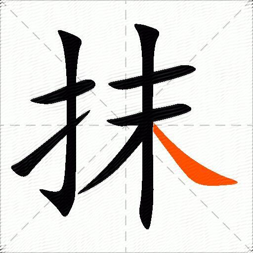 抹