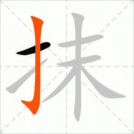 抹