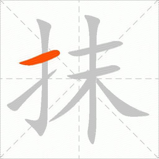 抹