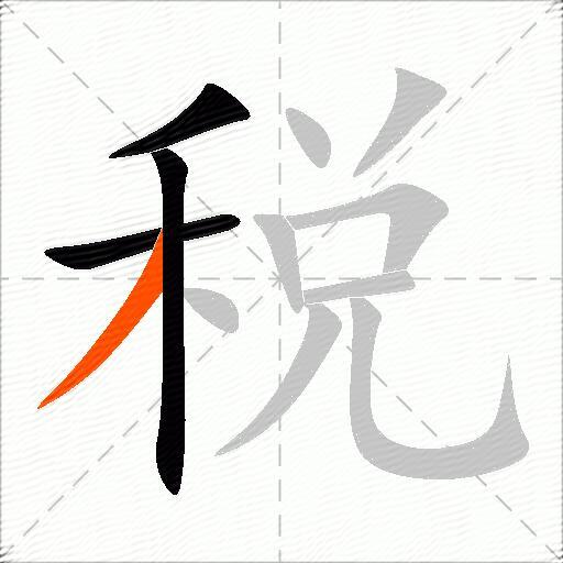 税