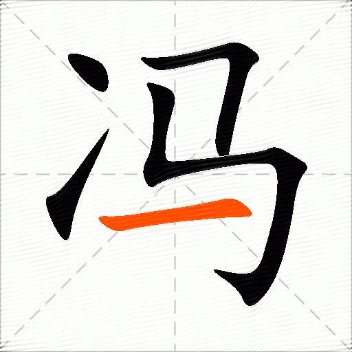 冯