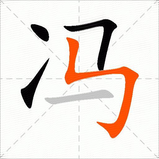 冯