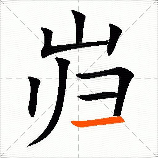 岿