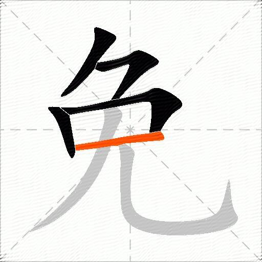 免