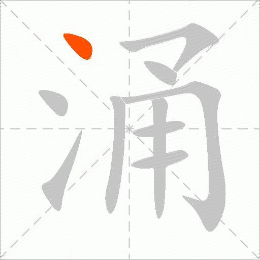 涌