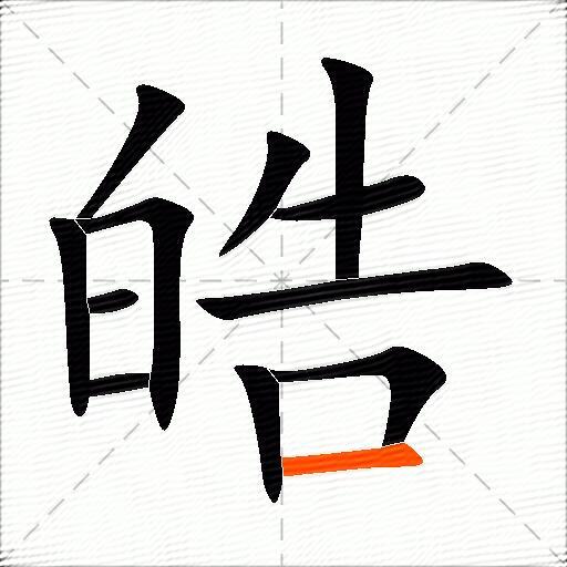 皓