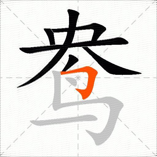 鸯