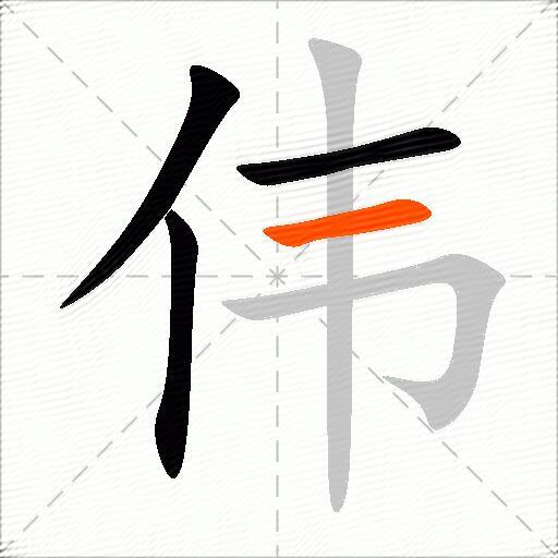 伟