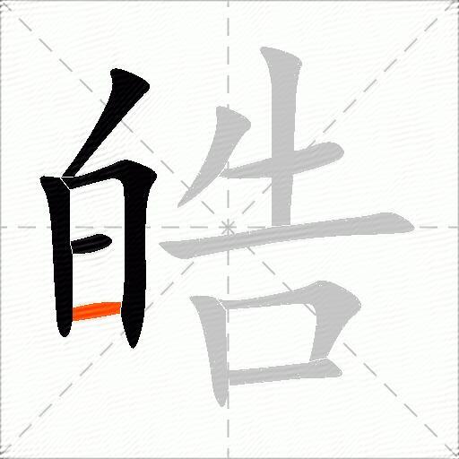 皓