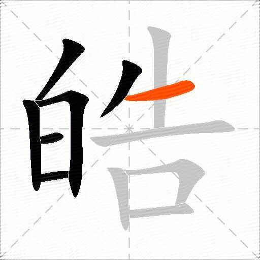 皓