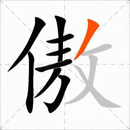 傲