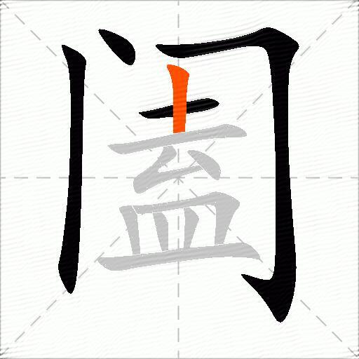 阖