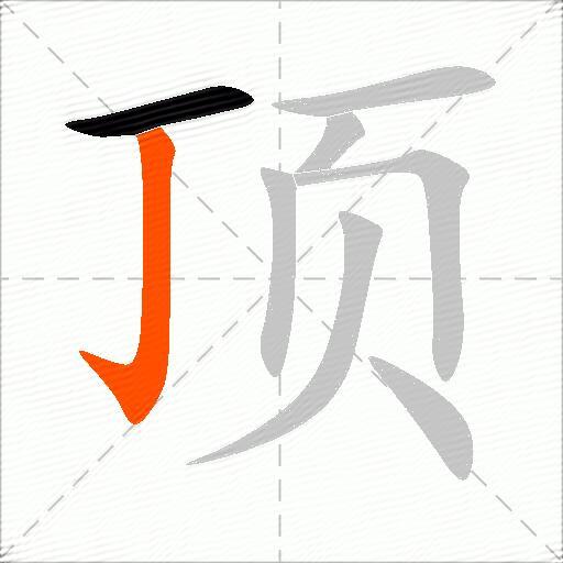 顶