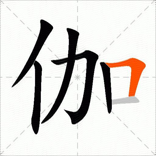 伽