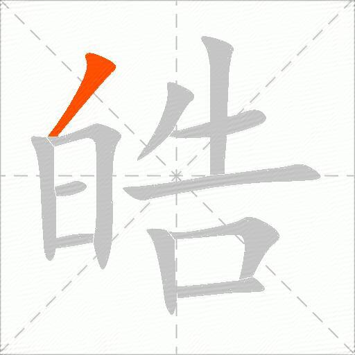 皓