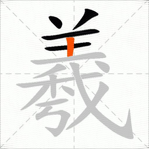 羲