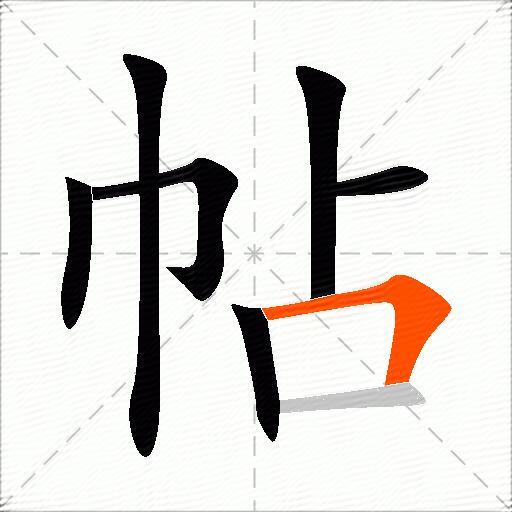 帖