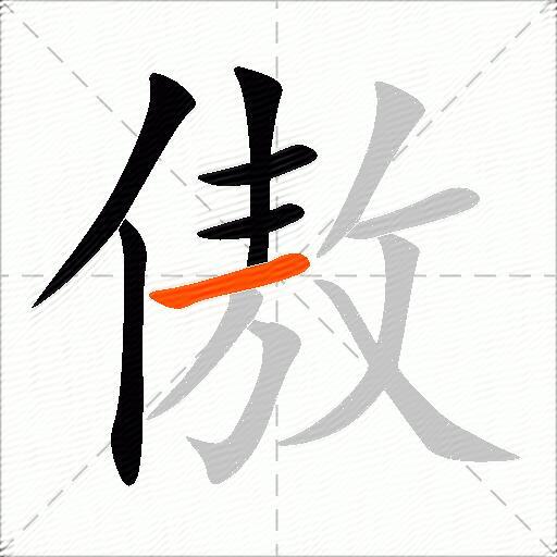 傲