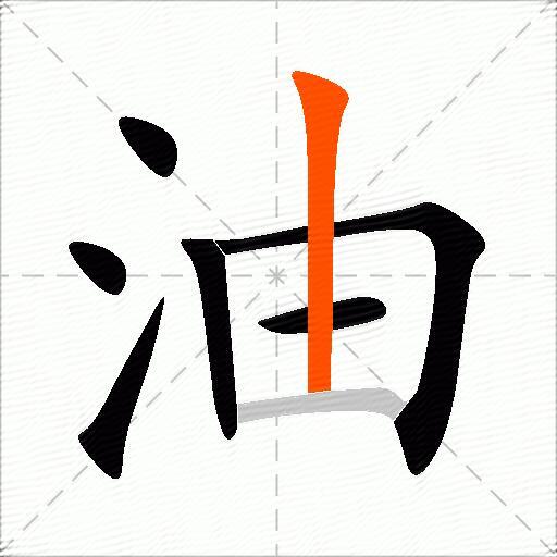 油