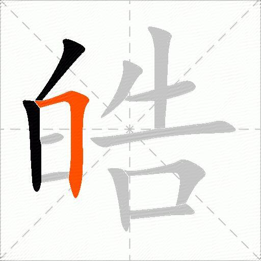 皓