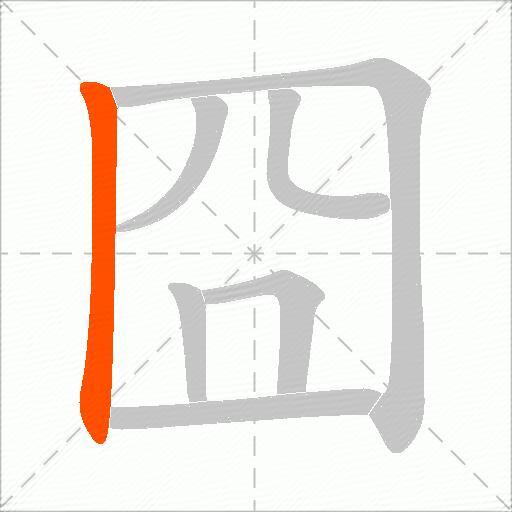 囧