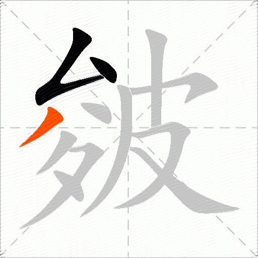 皴