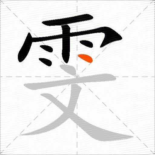 雯