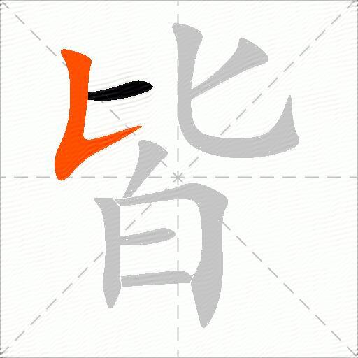 皆