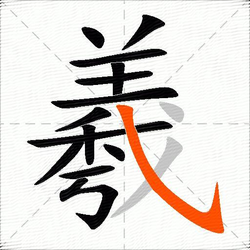 羲