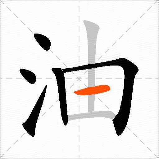 油