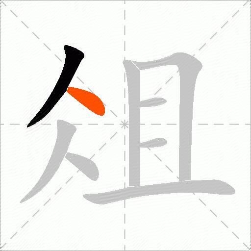 俎