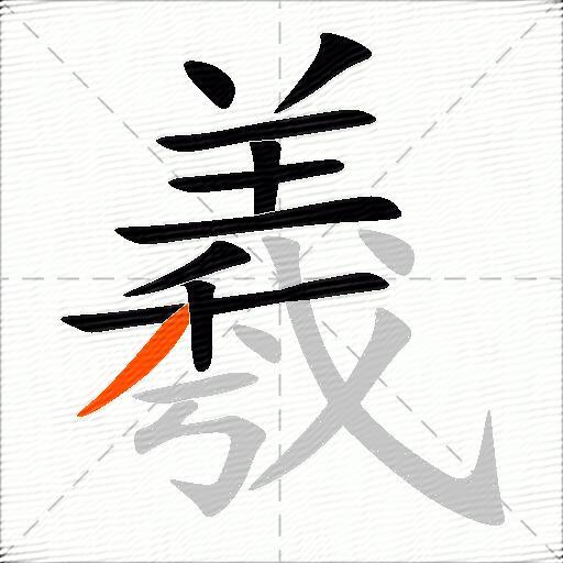 羲