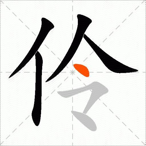 伶