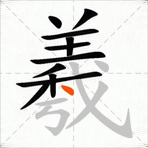 羲