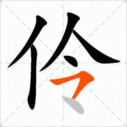 伶