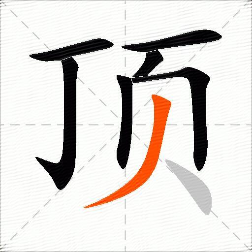 顶