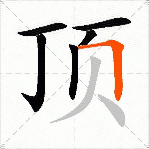 顶