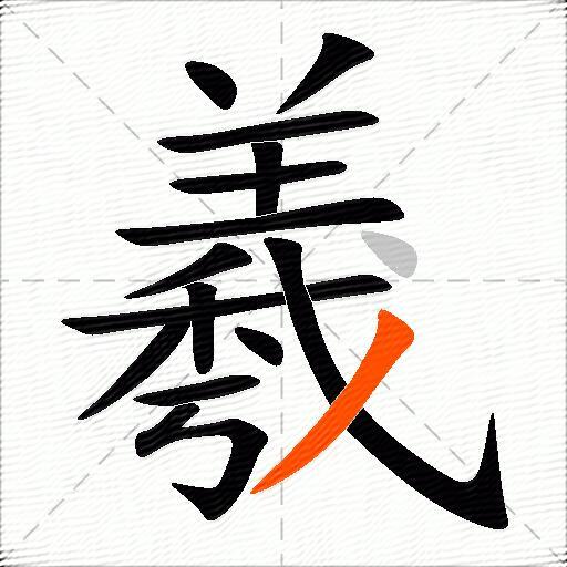 羲