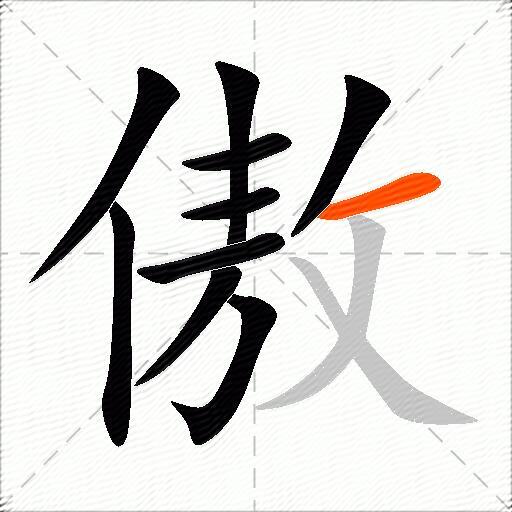 傲