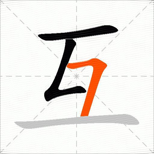 互