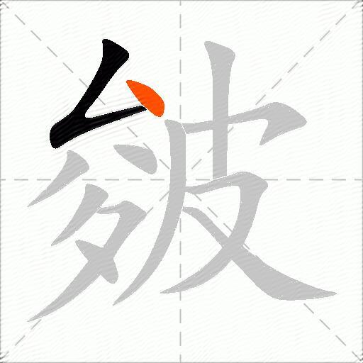 皴