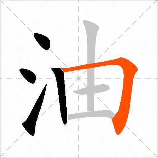 油