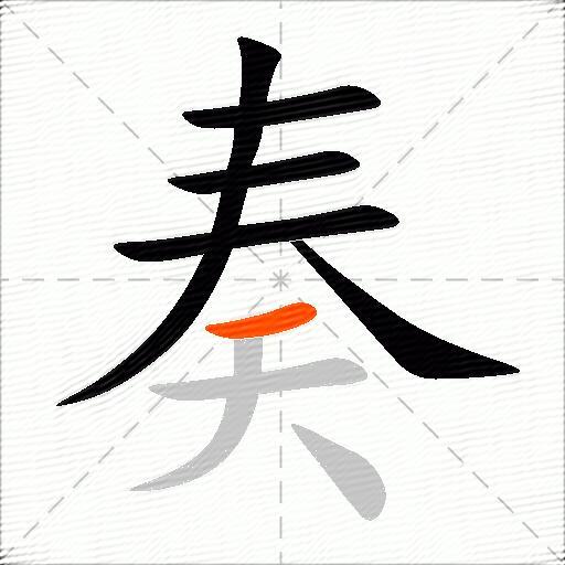 奏