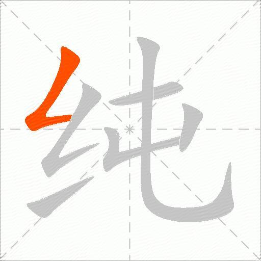 纯