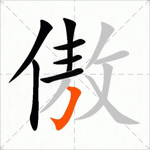 傲