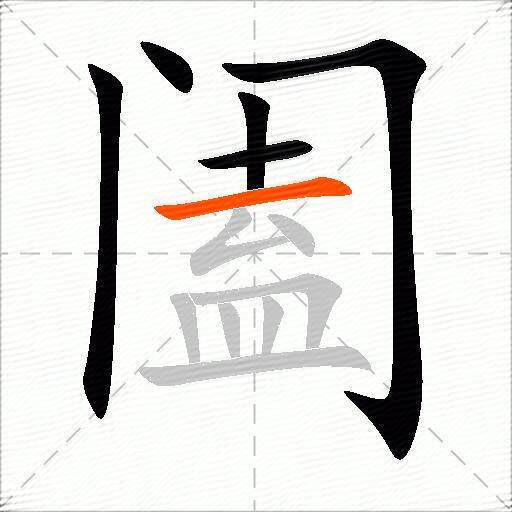 阖