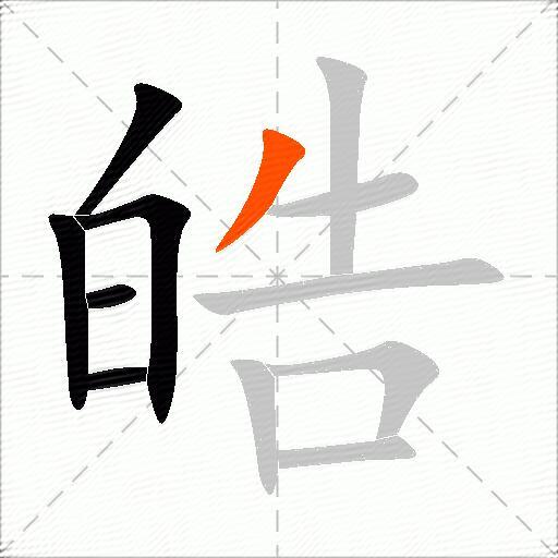 皓