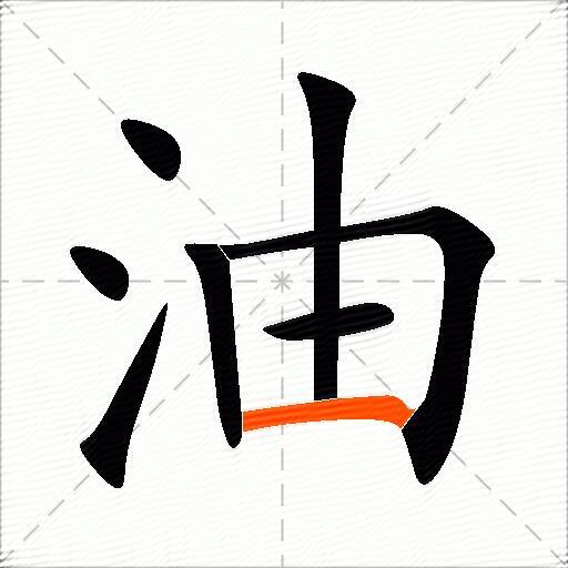 油