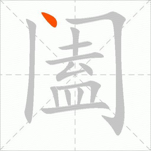 阖