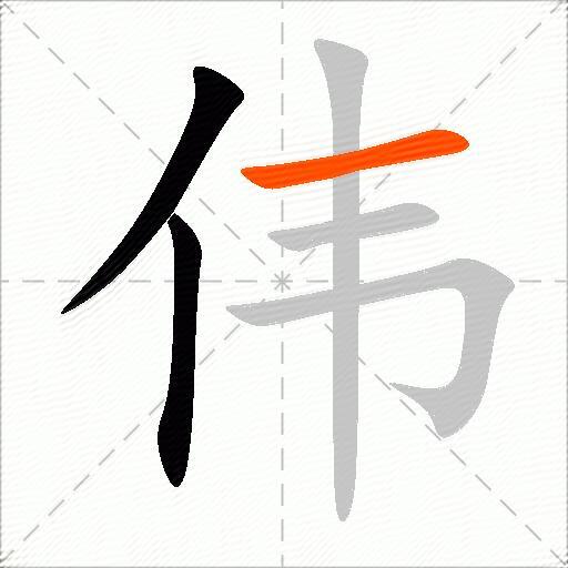 伟